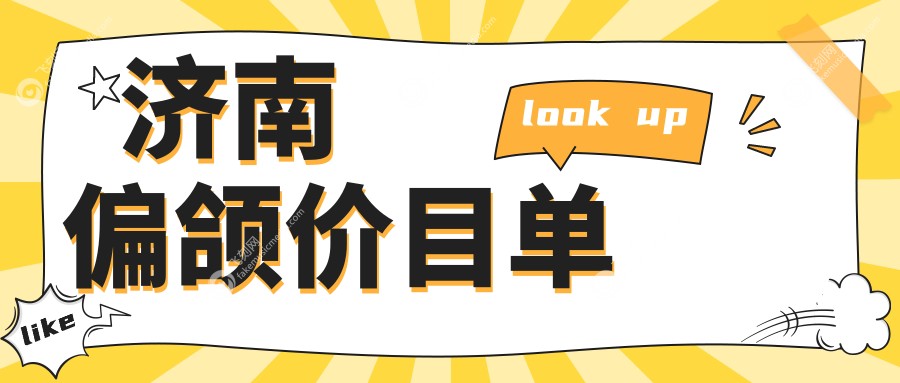 济南偏颌价目单
