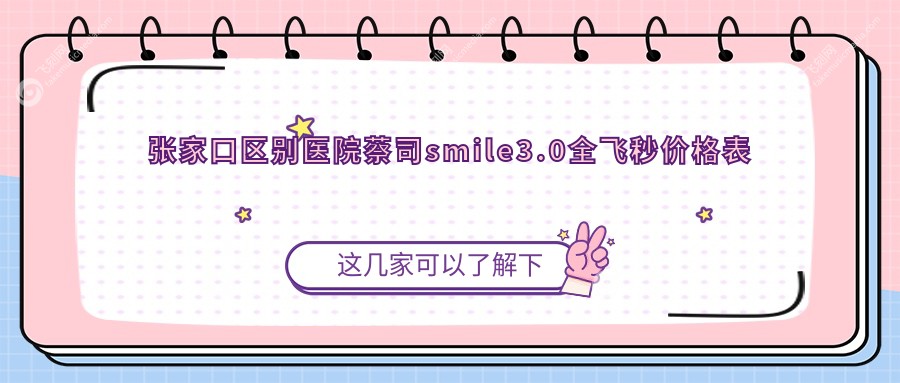张家口区别医院蔡司smile3.0全飞秒价格表