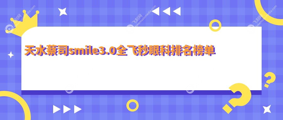 天水蔡司smile3.0全飞秒眼科医院排名推荐 专享优惠价仅需15000元