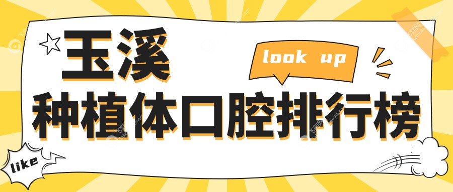 玉溪种植体口腔医院哪家强？推荐云南省玉溪多家知名门诊部口腔