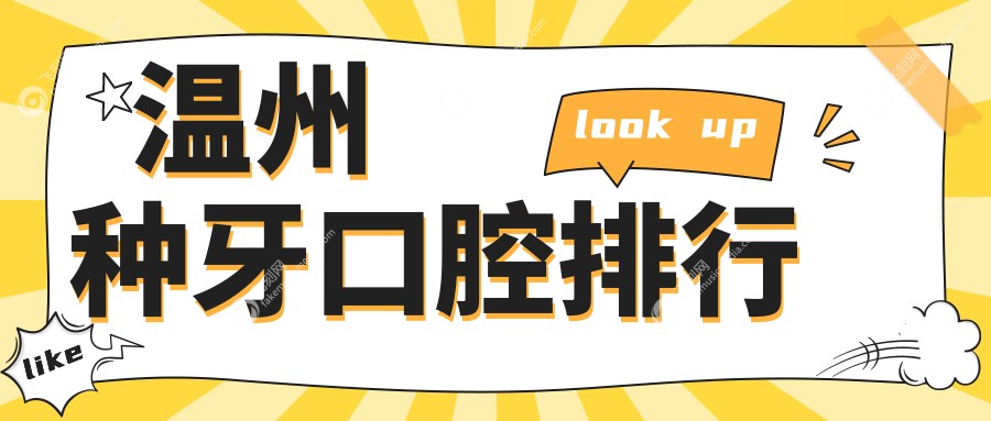 温州种牙口碑医院排行揭晓：专业种牙服务，价格亲民仅需2000元起！
