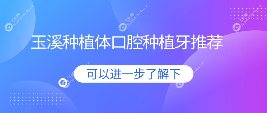 玉溪种植体口腔种植牙推荐
