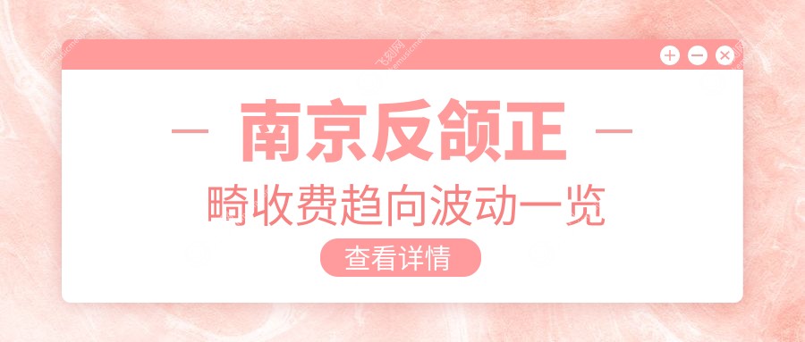南京反颌正畸收费趋向波动一览