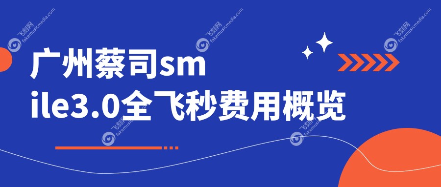 广州蔡司smile3.0全飞秒价格详解，附官方认证医院地址及价格表