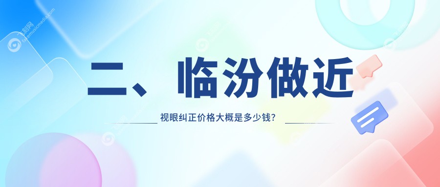 二、临汾做近视眼纠正价格大概是多少钱?洛基9560、8198、9690