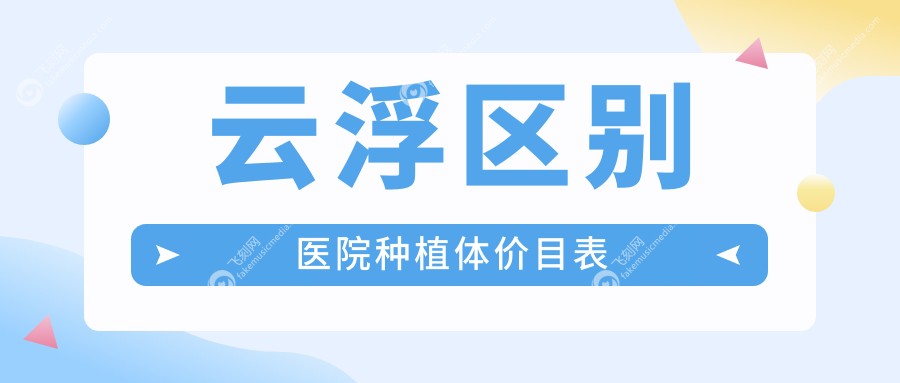 云浮区别医院种植体价目表