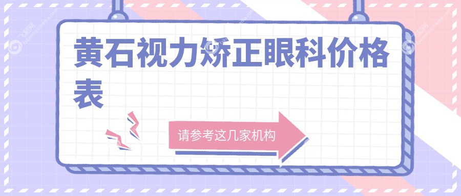 黄石视力矫正眼科价格表