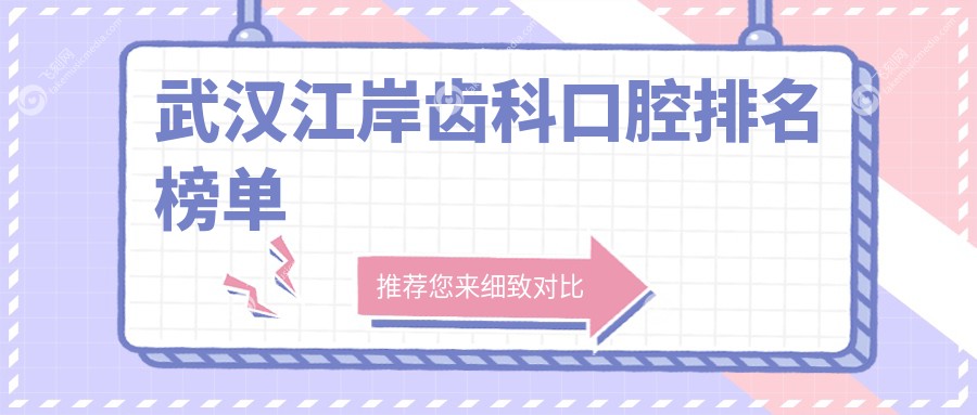 武汉江岸齿科口腔排名榜单