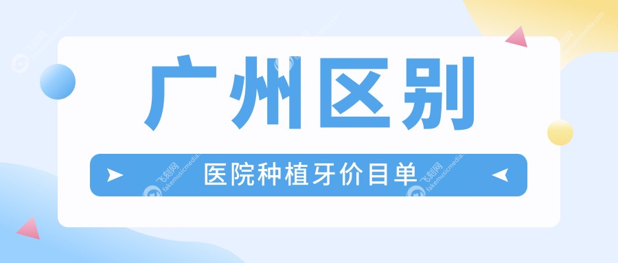 广州区别医院种植牙价目单