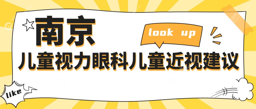 南京儿童视力眼科儿童近视建议