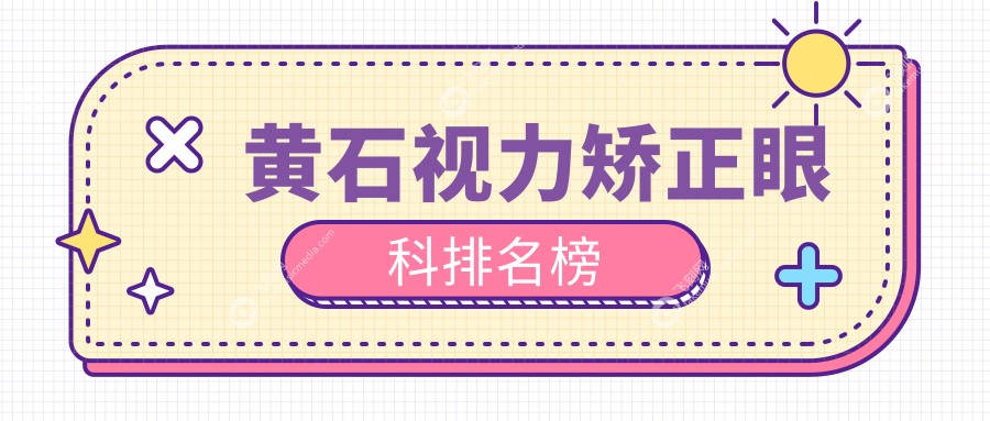 黄石视力矫正眼科排名榜