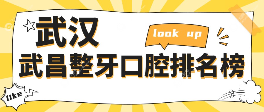 武汉武昌整牙口腔排名榜