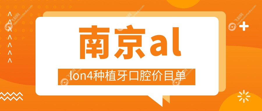 南京allon4种植牙口腔价目单