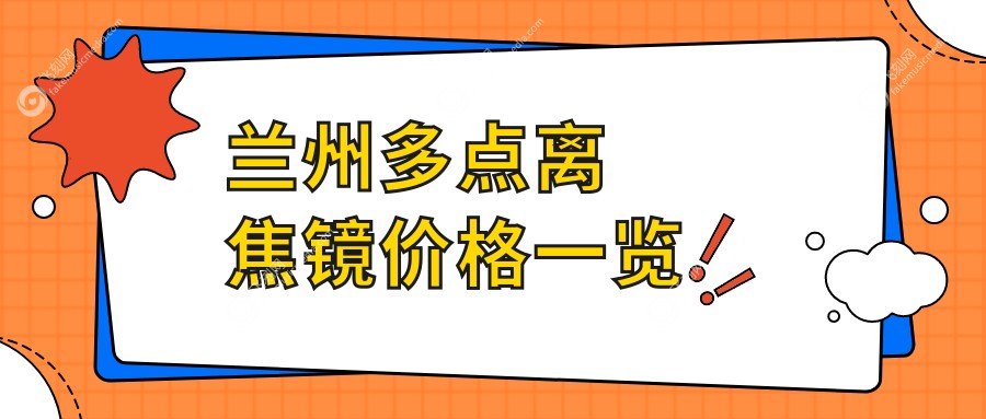 兰州多点离焦镜价格一览