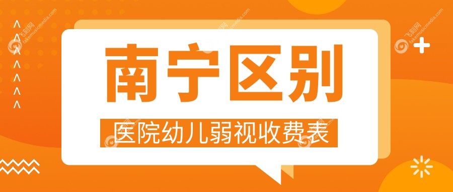 南宁区别医院幼儿弱视收费表