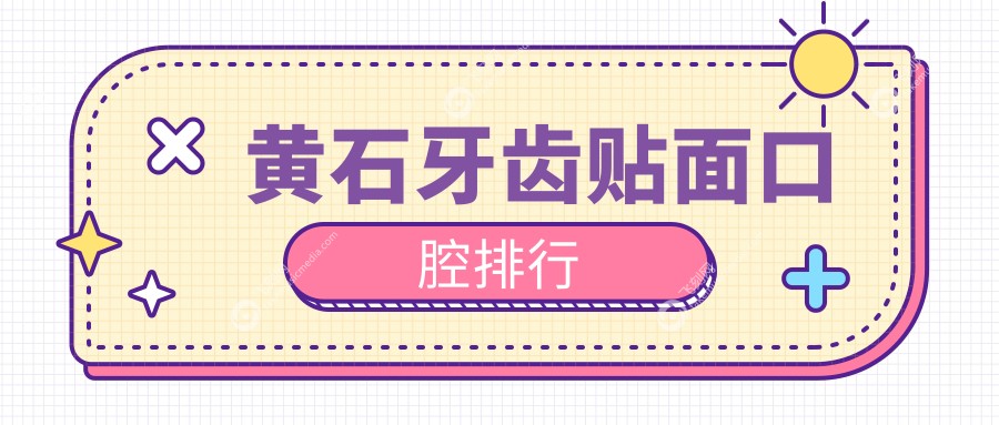 黄石牙齿贴面口腔排行