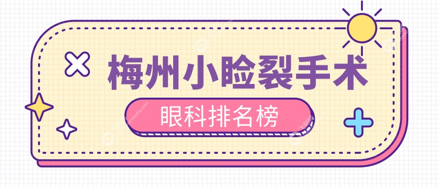 梅州小睑裂手术眼科排名榜