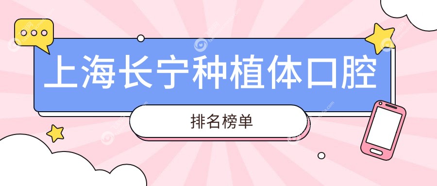 上海长宁种植体口腔排名榜单