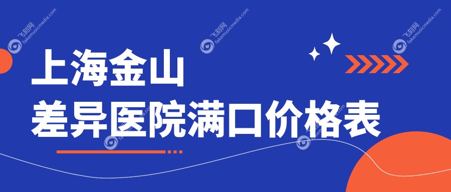 上海金山差异医院满口价格表