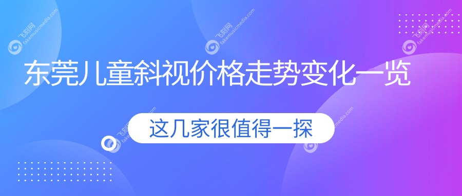 东莞儿童斜视价格走势变化一览