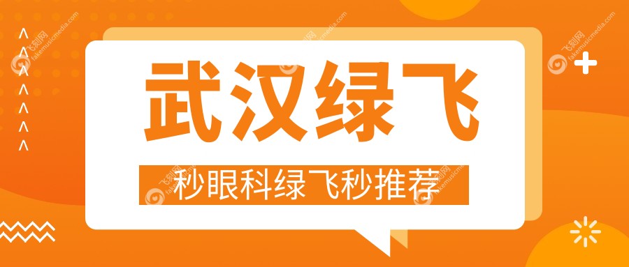 武汉绿飞秒眼科绿飞秒推荐