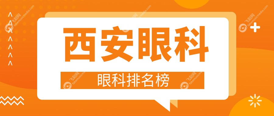 西安眼科眼科排名榜