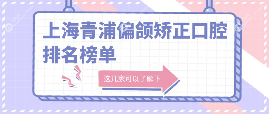 上海青浦偏颌矫正口腔排名榜单
