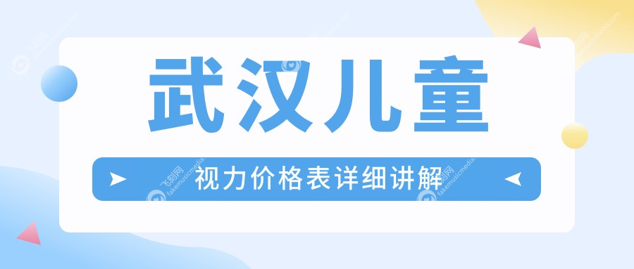 武汉儿童视力价格表详细讲解