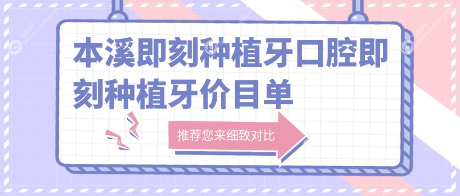 本溪即刻种植牙口腔即刻种植牙价目单