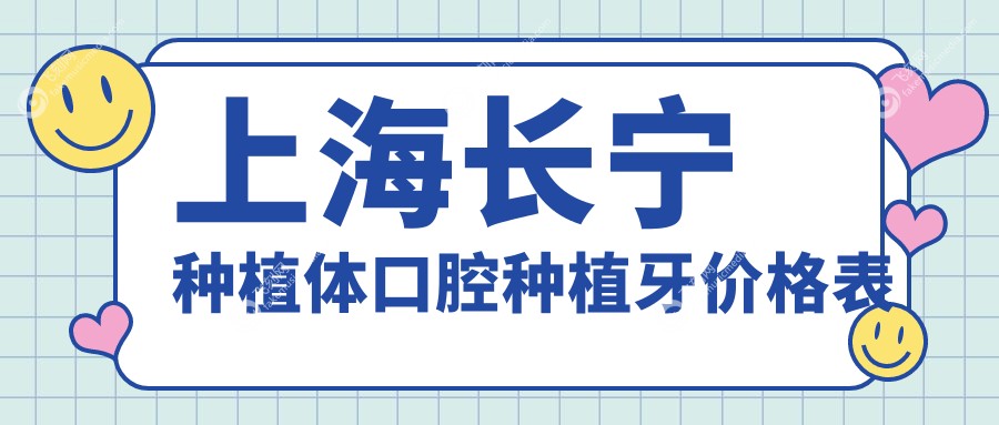 上海长宁种植体口腔种植牙价格表