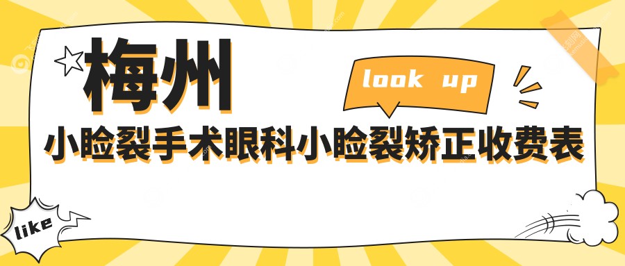 梅州小睑裂手术眼科小睑裂矫正收费表