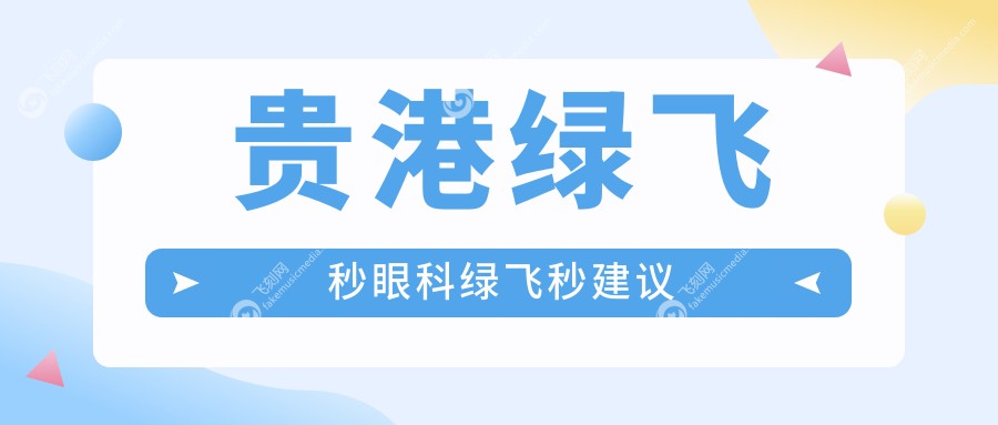 贵港绿飞秒眼科绿飞秒建议