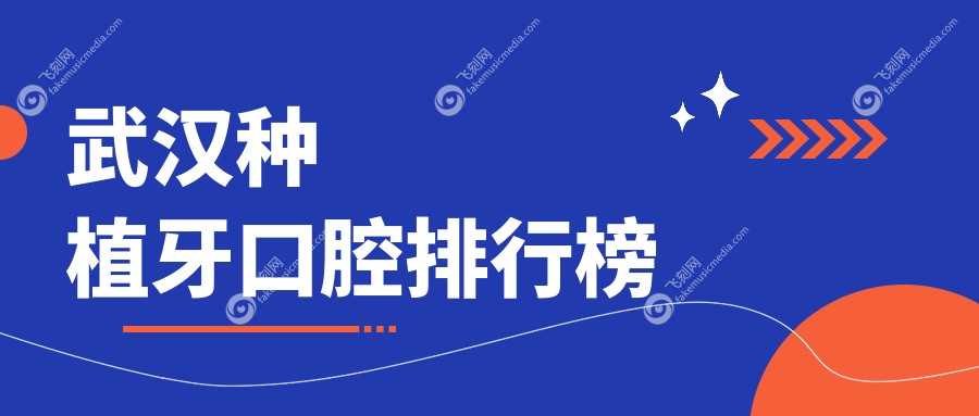 武汉种植牙口腔排行榜