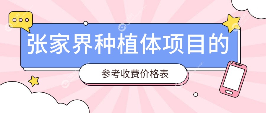张家界种植体项目的参考收费价格表