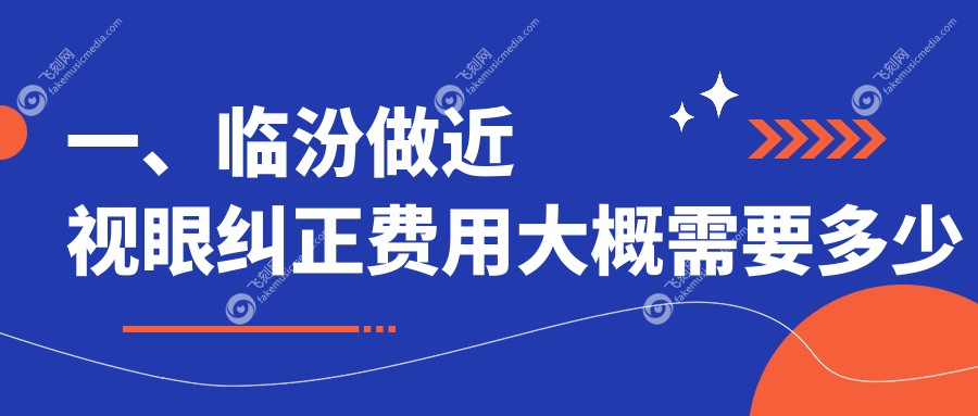 山西临汾洛基眼科医院近视纠正费用详解，性价比之选不容错过！