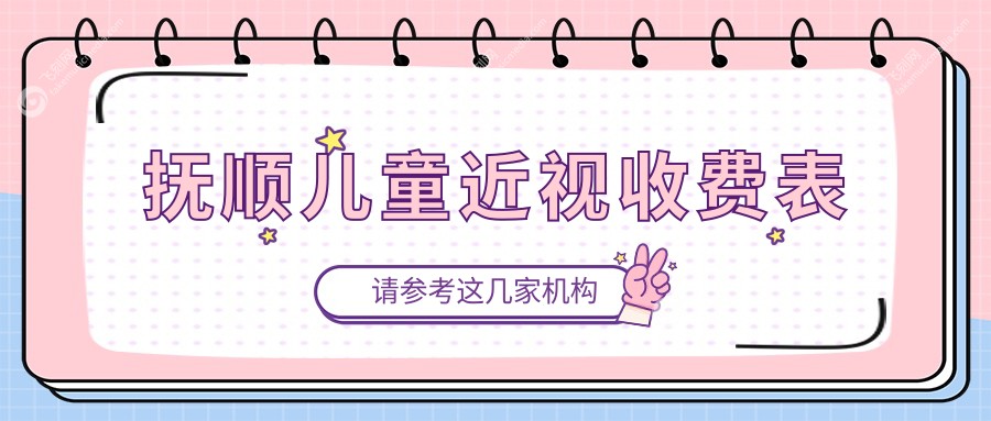 抚顺儿童近视收费表