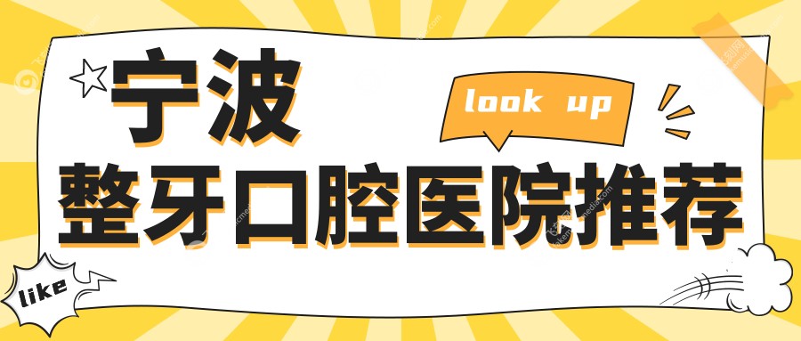 宁波整牙口腔医院推荐
