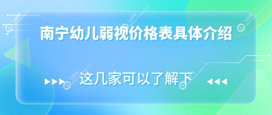 南宁幼儿弱视价格表具体介绍