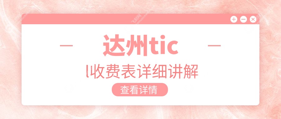 达州ticl收费表详细讲解