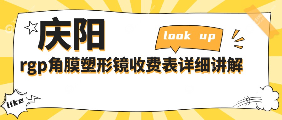 庆阳RGP角膜塑形镜专业验配服务详解，标准收费透明公开，5000元打造清晰视界