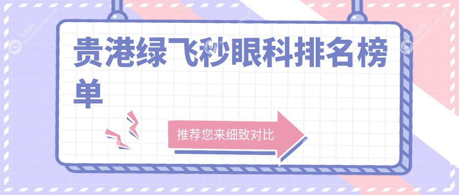 贵港绿飞秒眼科排名榜单