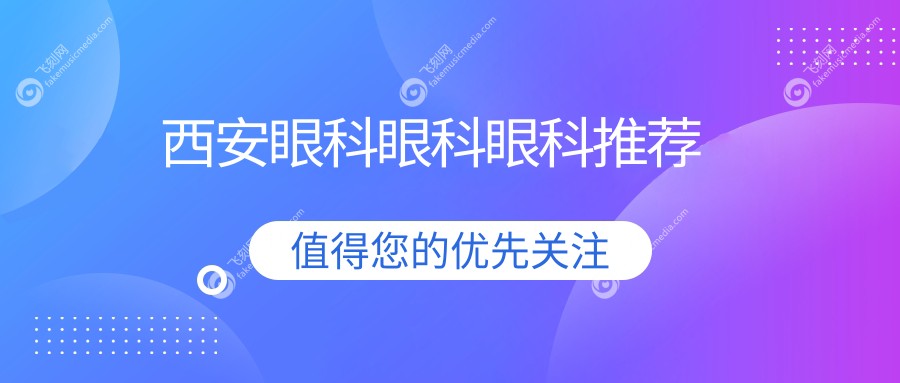 西安眼科眼科眼科推荐