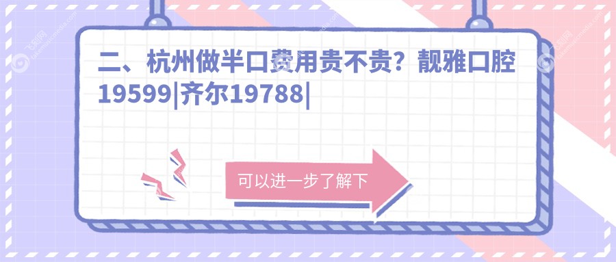 二、杭州做半口费用贵不贵？靓雅口腔19599