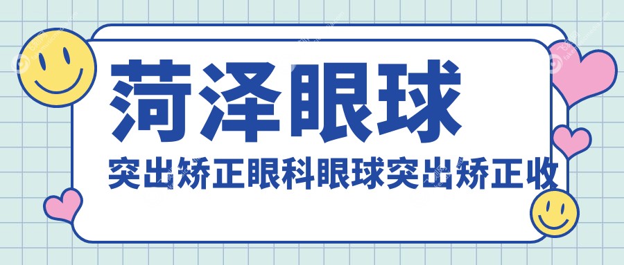 菏泽眼球突出矫正眼科眼球突出矫正收费表