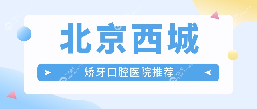 北京西城矫牙口腔医院推荐