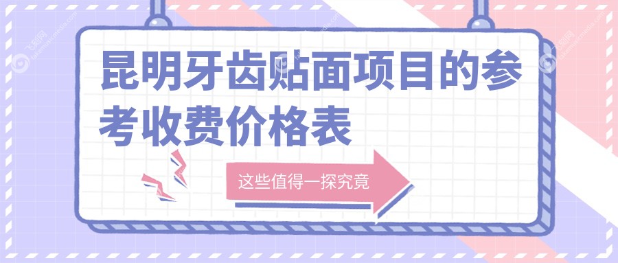 昆明牙齿贴面项目的参考收费价格表