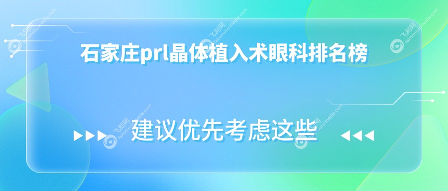 石家庄prl晶体植入术眼科排名榜