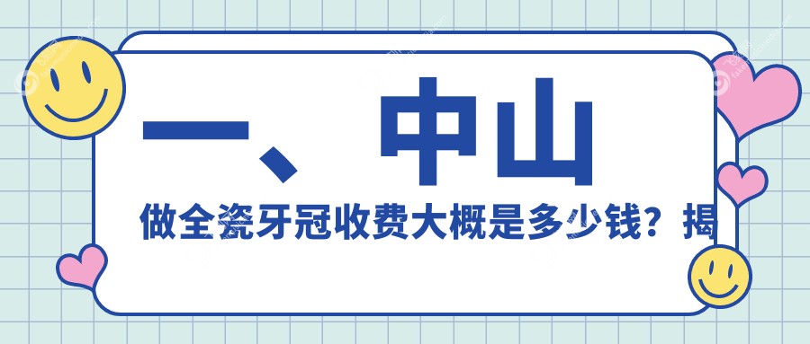 中山全瓷牙冠价格表大揭秘！附上高性价比医院地址供参考