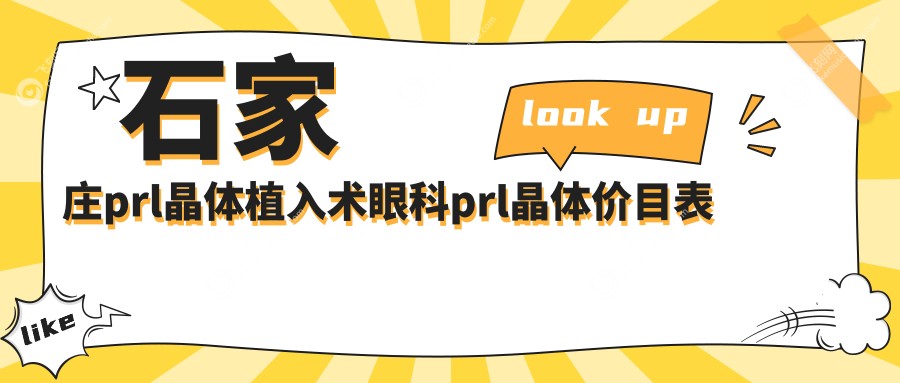石家庄prl晶体植入术眼科prl晶体价目表