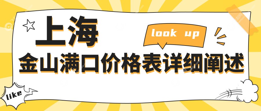 上海金山满口价格表详细阐述